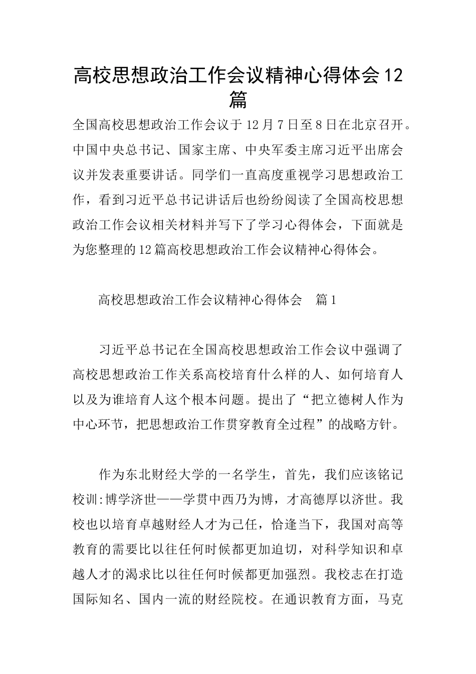 高校思想政治工作会议精神心得体会12篇_第1页