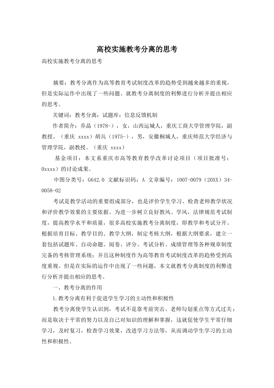 高校实施教考分离的思考_第1页