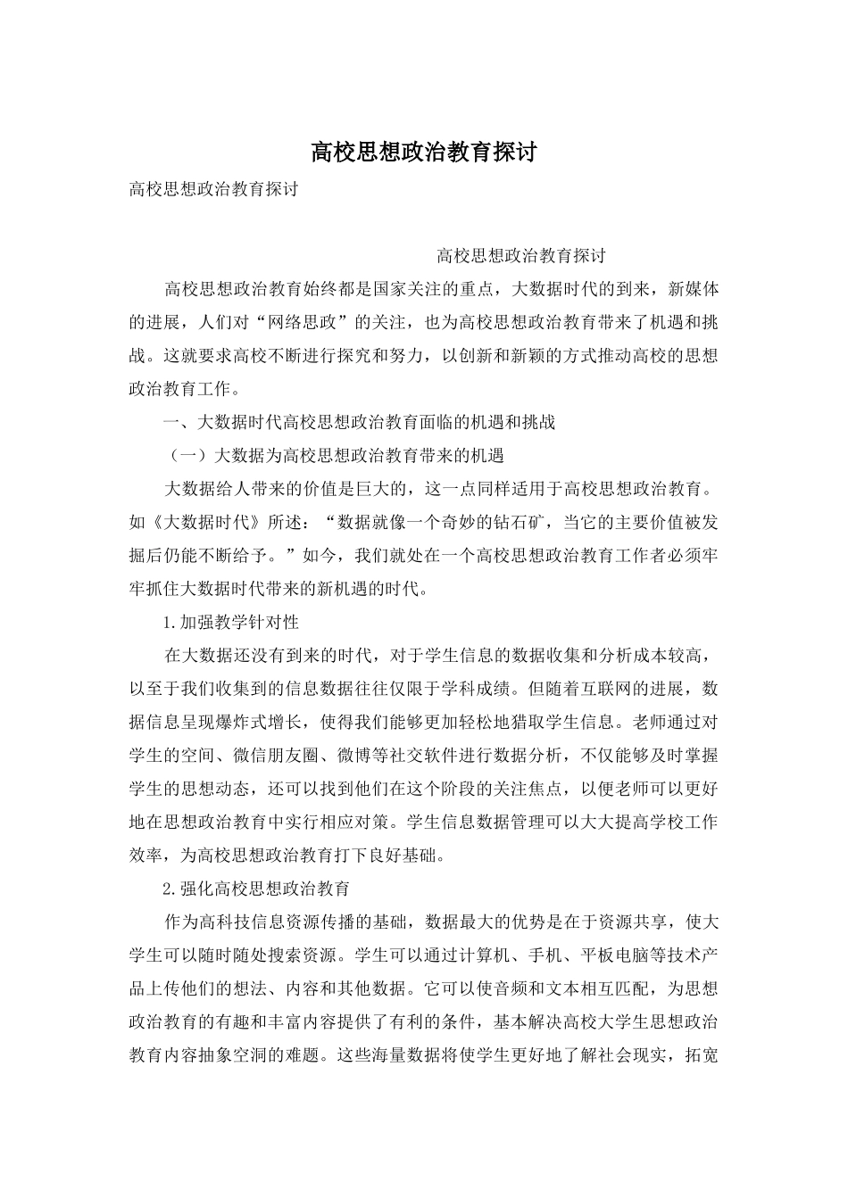 高校思想政治教育探讨_第1页