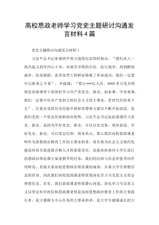 高校思政教师学习党史主题研讨交流发言材料4篇