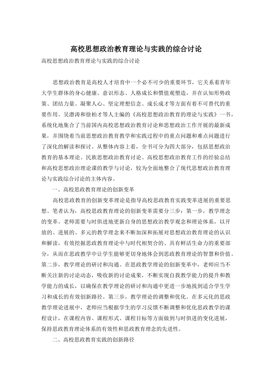 高校思想政治教育理论与实践的综合研究_第1页
