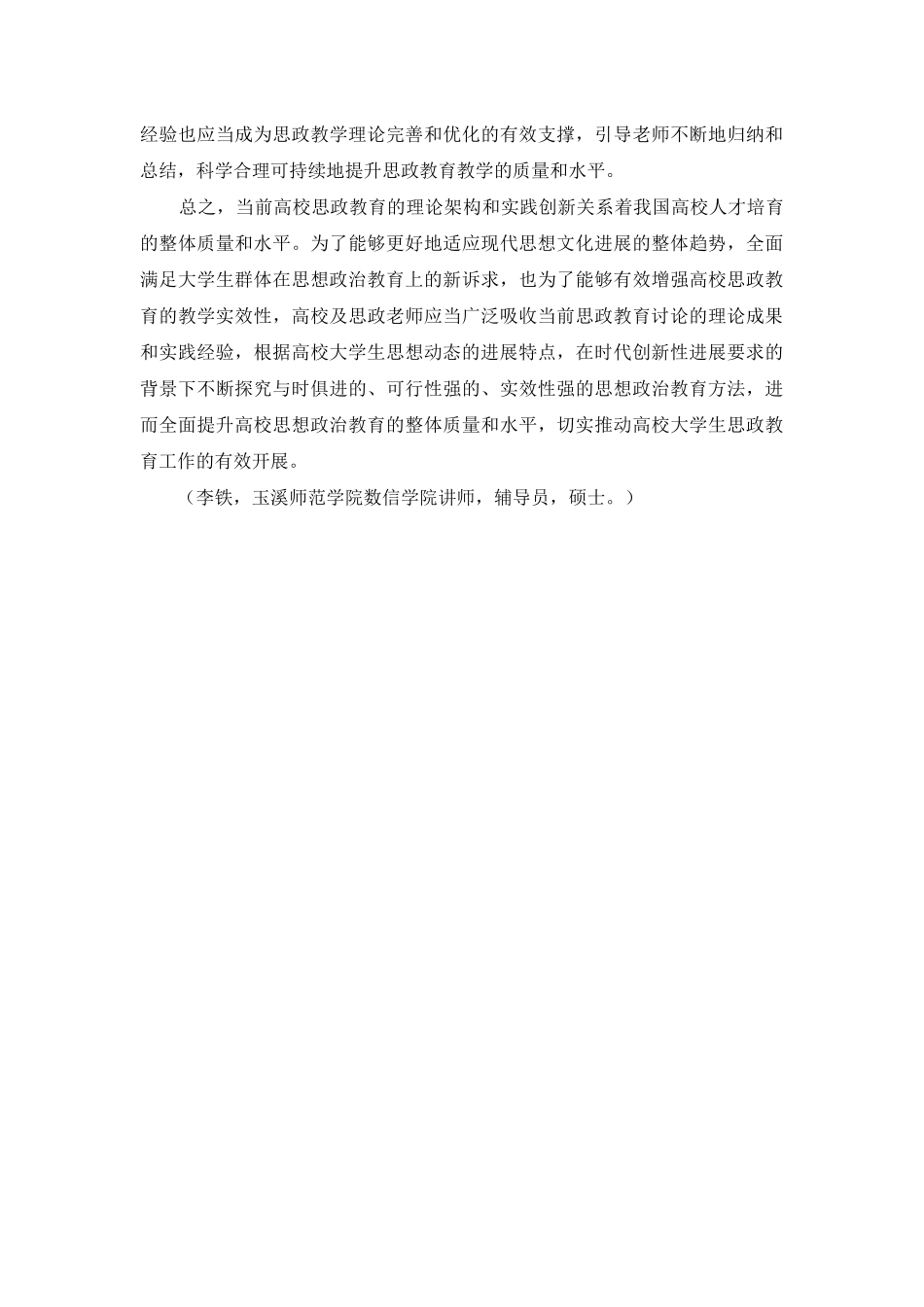 高校思想政治教育理论与实践的综合研究_第3页