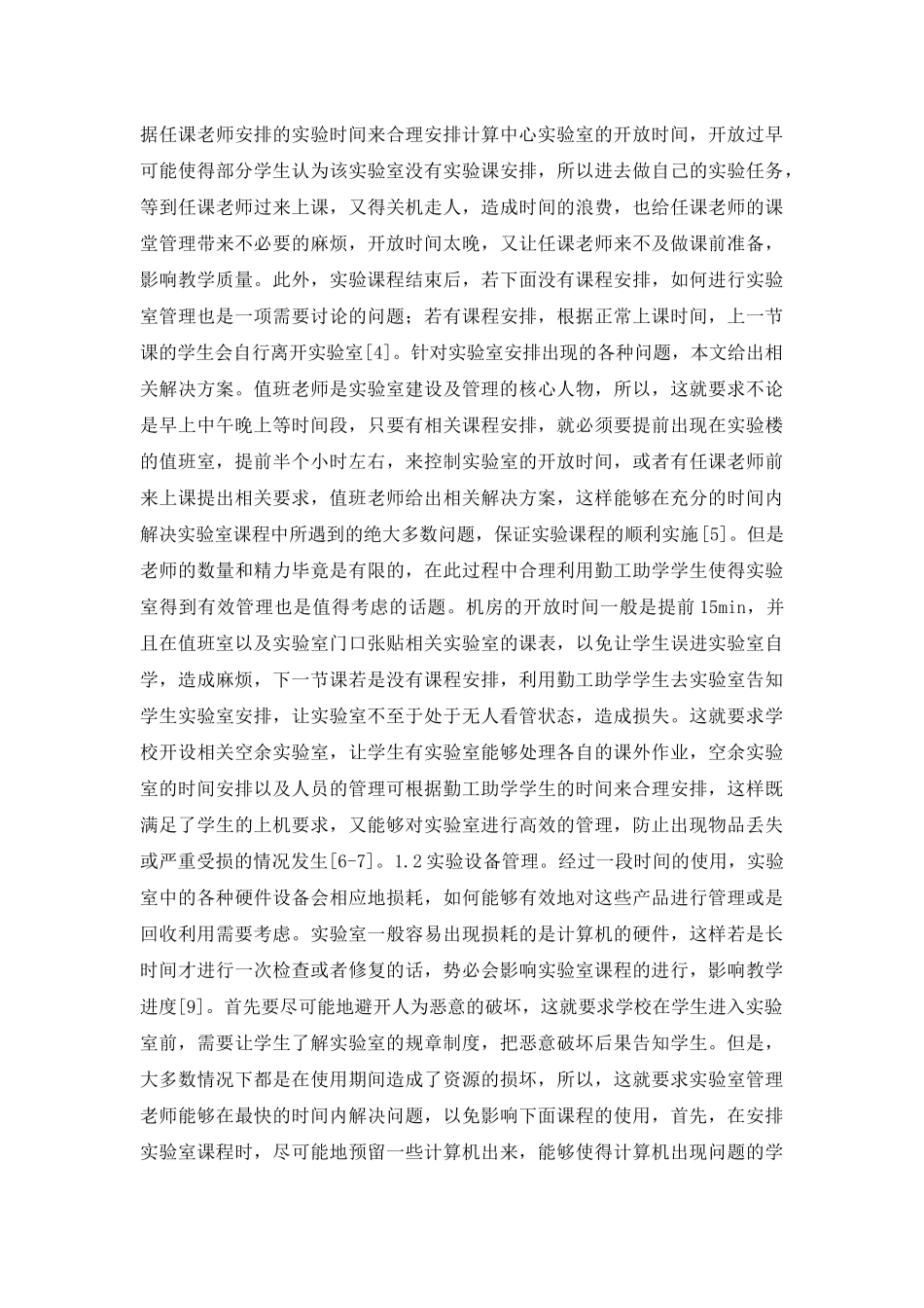 高校实验室管理方法分析_第2页