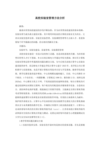 高校实验室管理方法分析