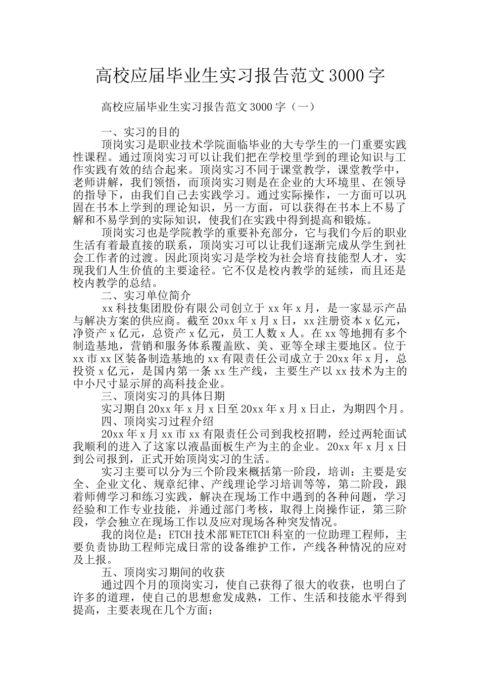 高校应届毕业生实习报告范文3000字_第1页