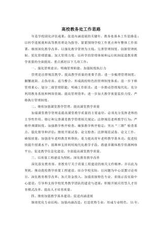 高校教务处工作思路