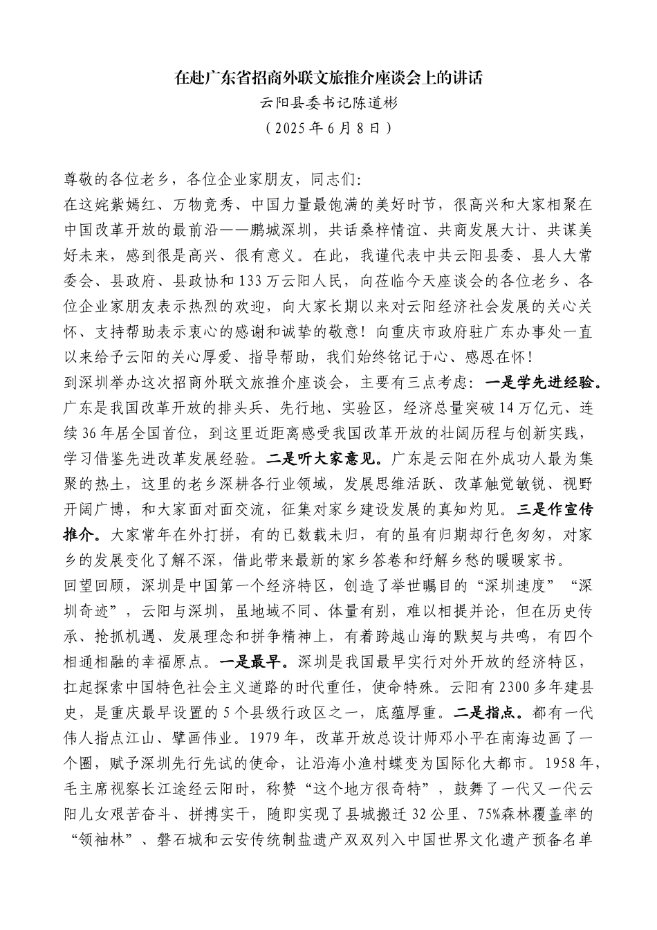 “日新月异”系列第12276期云阳县委书记陈道彬：在赴广东省招商外联文旅推介座谈会上的讲话_第1页
