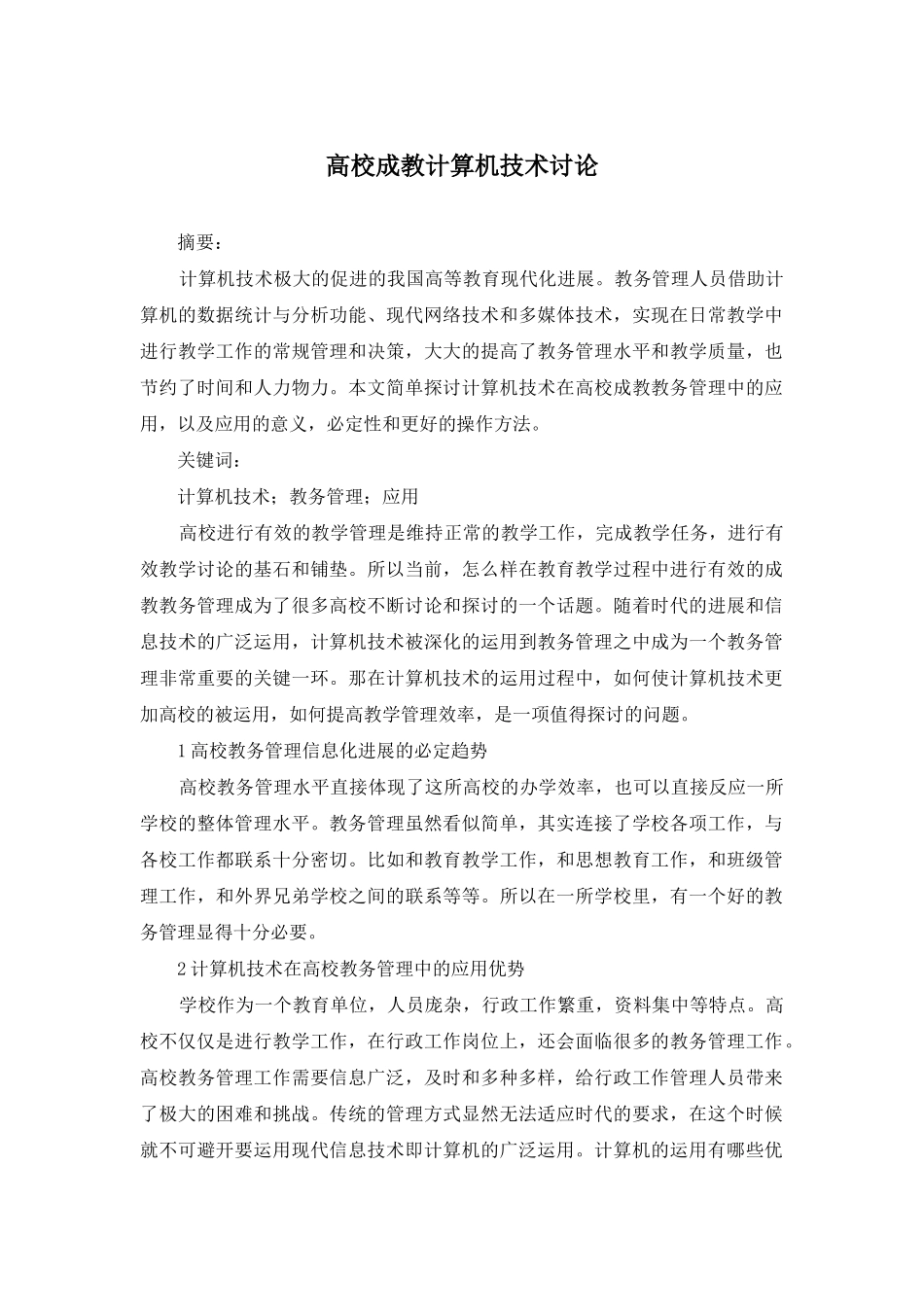 高校成教计算机技术研究_第1页