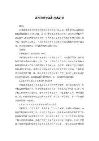 高校成教计算机技术研究
