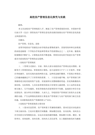 高校房产管理信息化探索与实践