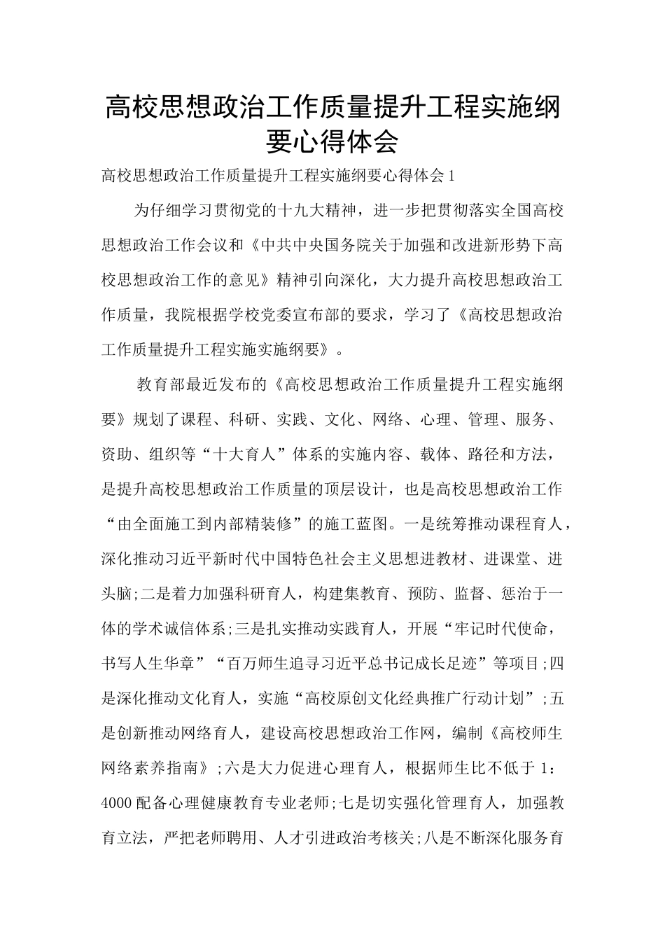 高校思想政治工作质量提升工程实施纲要心得体会_第1页