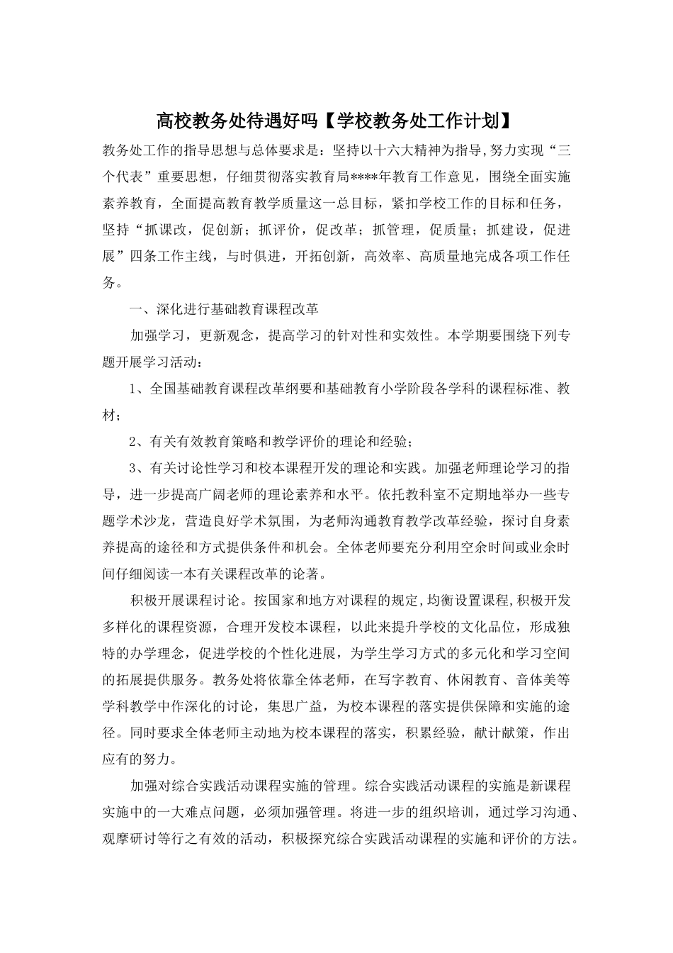 高校教务处待遇好吗_第1页