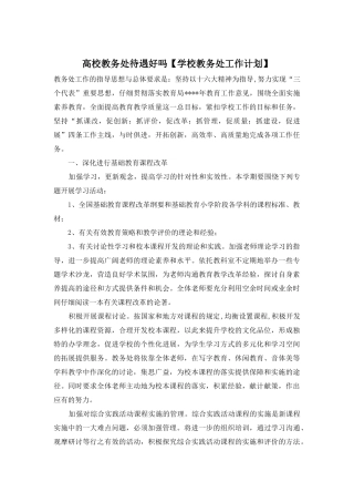 高校教务处待遇好吗