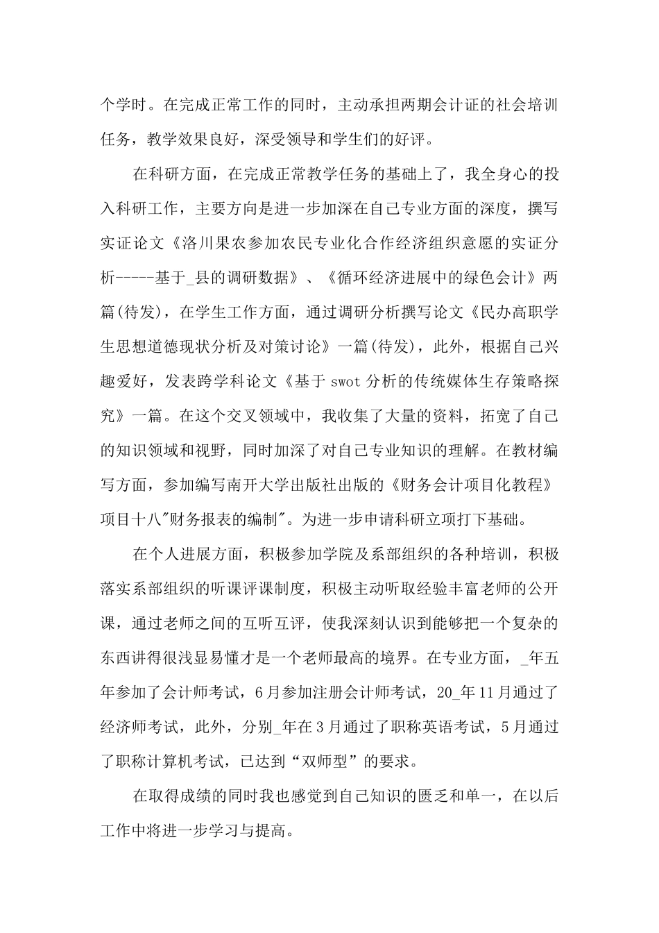 高校教师学年度总结5篇_第3页