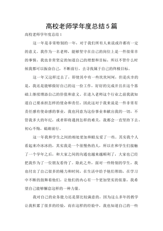 高校教师学年度总结5篇