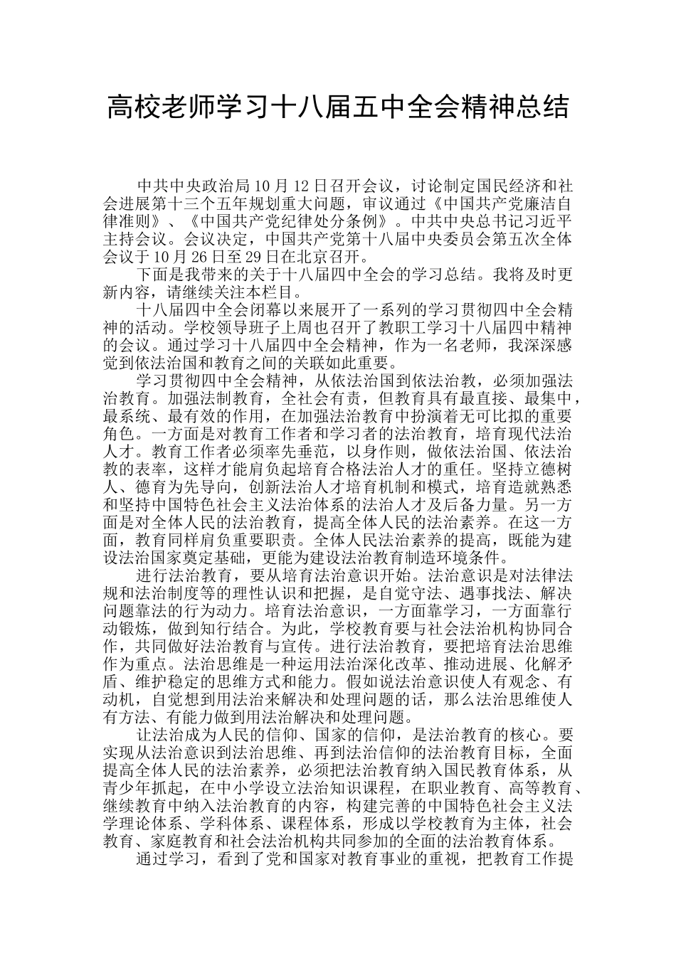 高校教师学习十八届五中全会精神总结_第1页