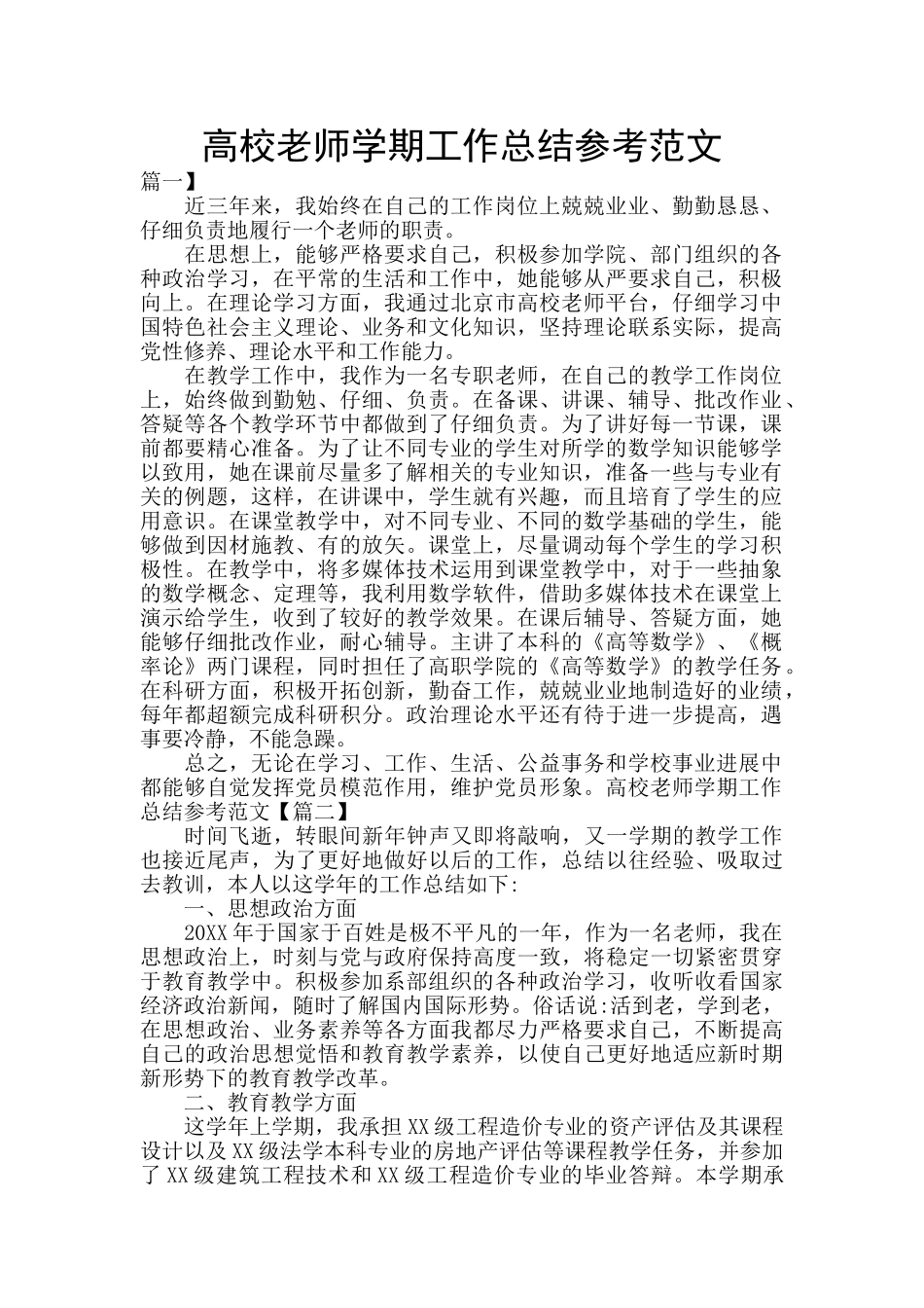 高校教师学期工作总结参考范文_第1页