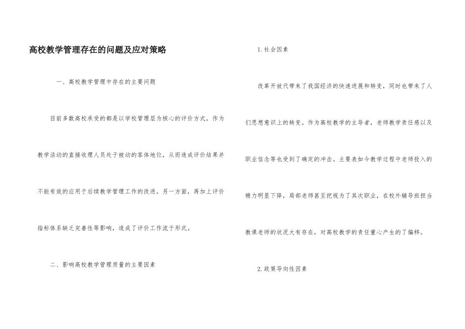 高校教学管理存在的问题及应对策略_第1页