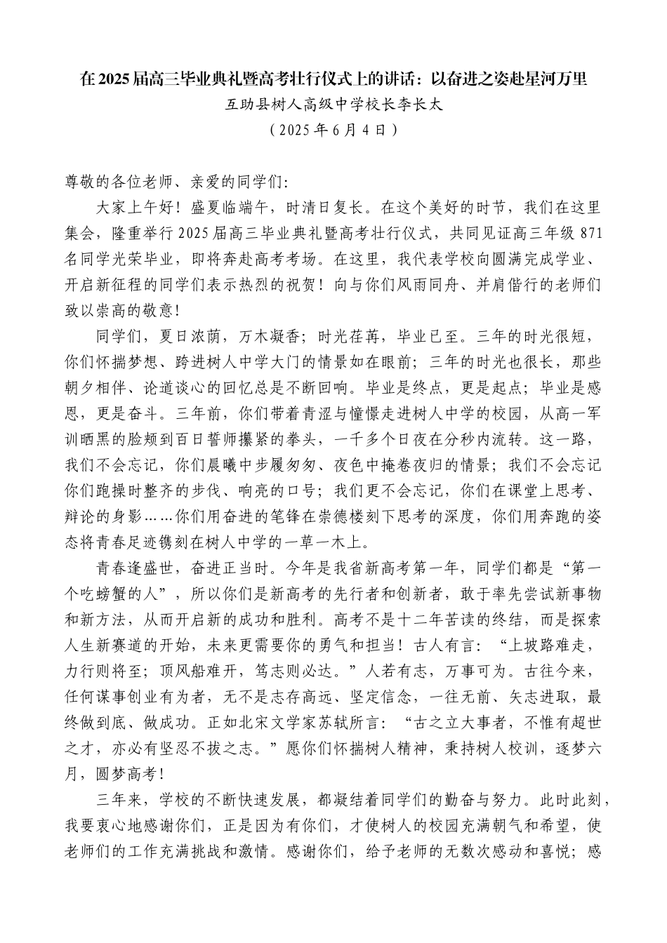 “日新月异”系列第12277期互助县树人高级中学校长李长太：在2025届高三毕业典礼暨高考壮行仪式上的讲话：以奋进之姿赴星河万里_第1页