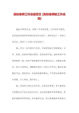 高校教师工作总结范文-