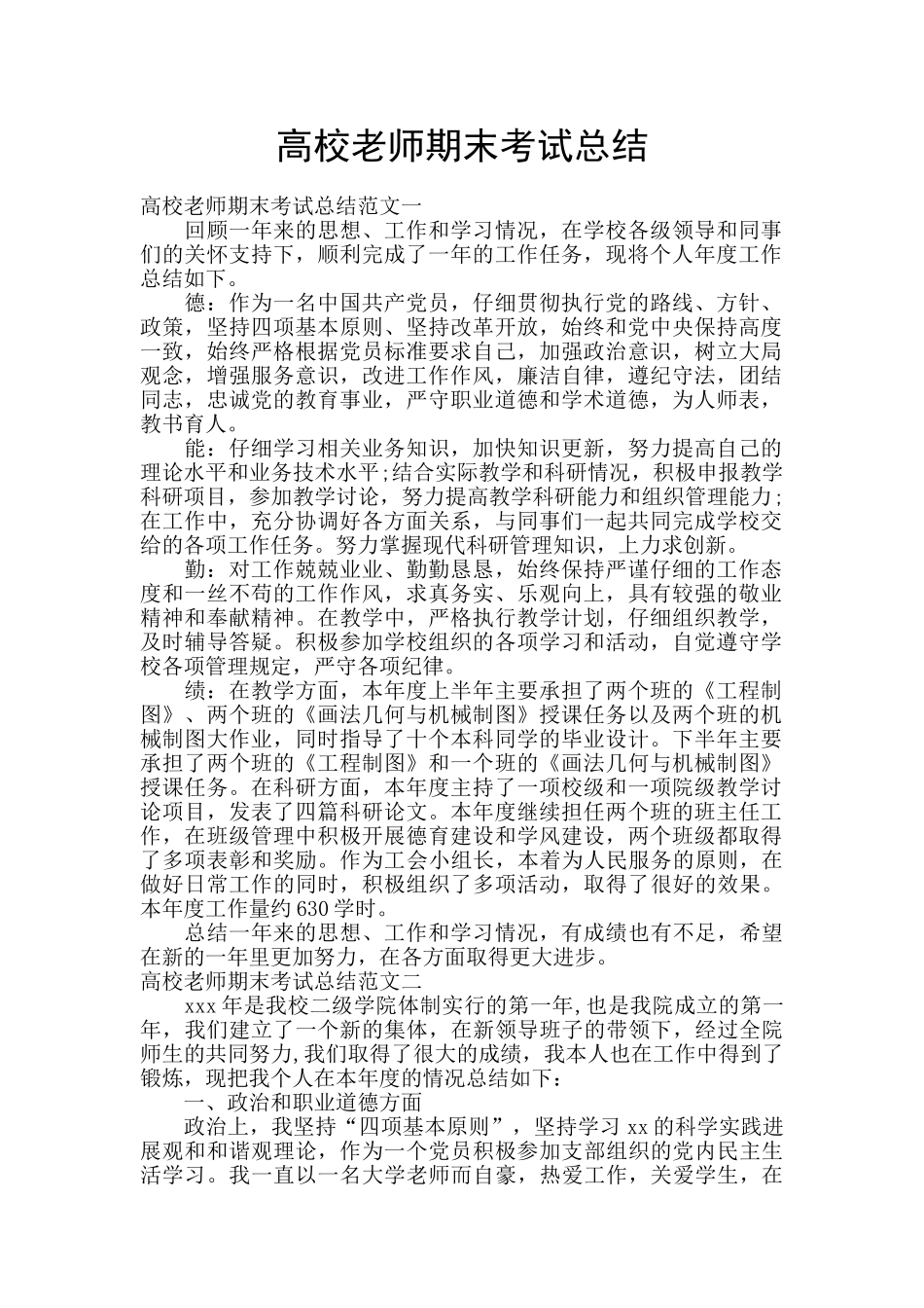 高校教师期末考试总结_第1页