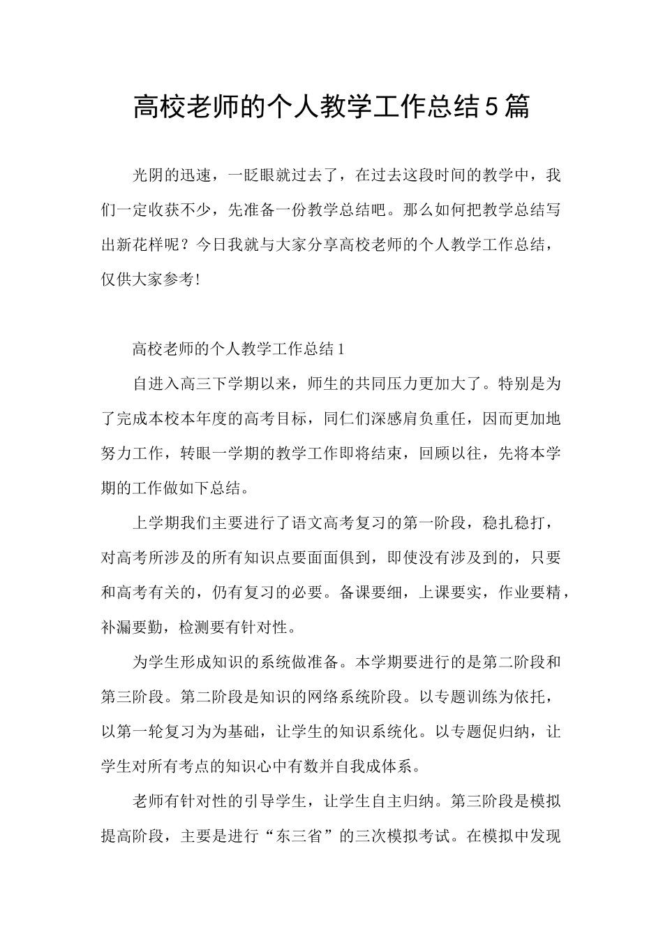 高校教师的个人教学工作总结5篇_第1页