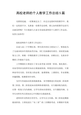 高校教师的个人教学工作总结5篇