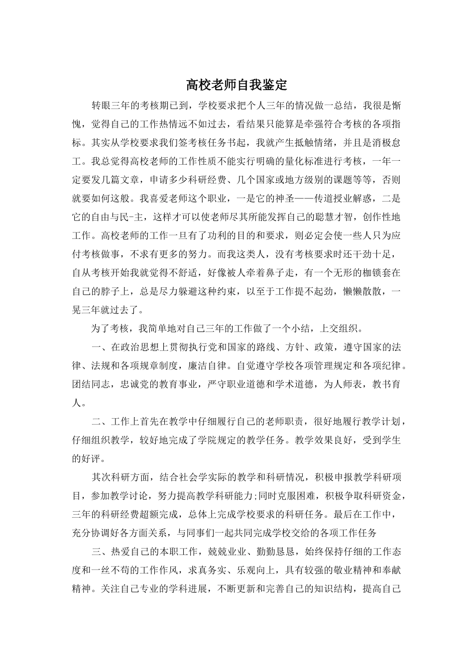 高校教师自我鉴定_第1页