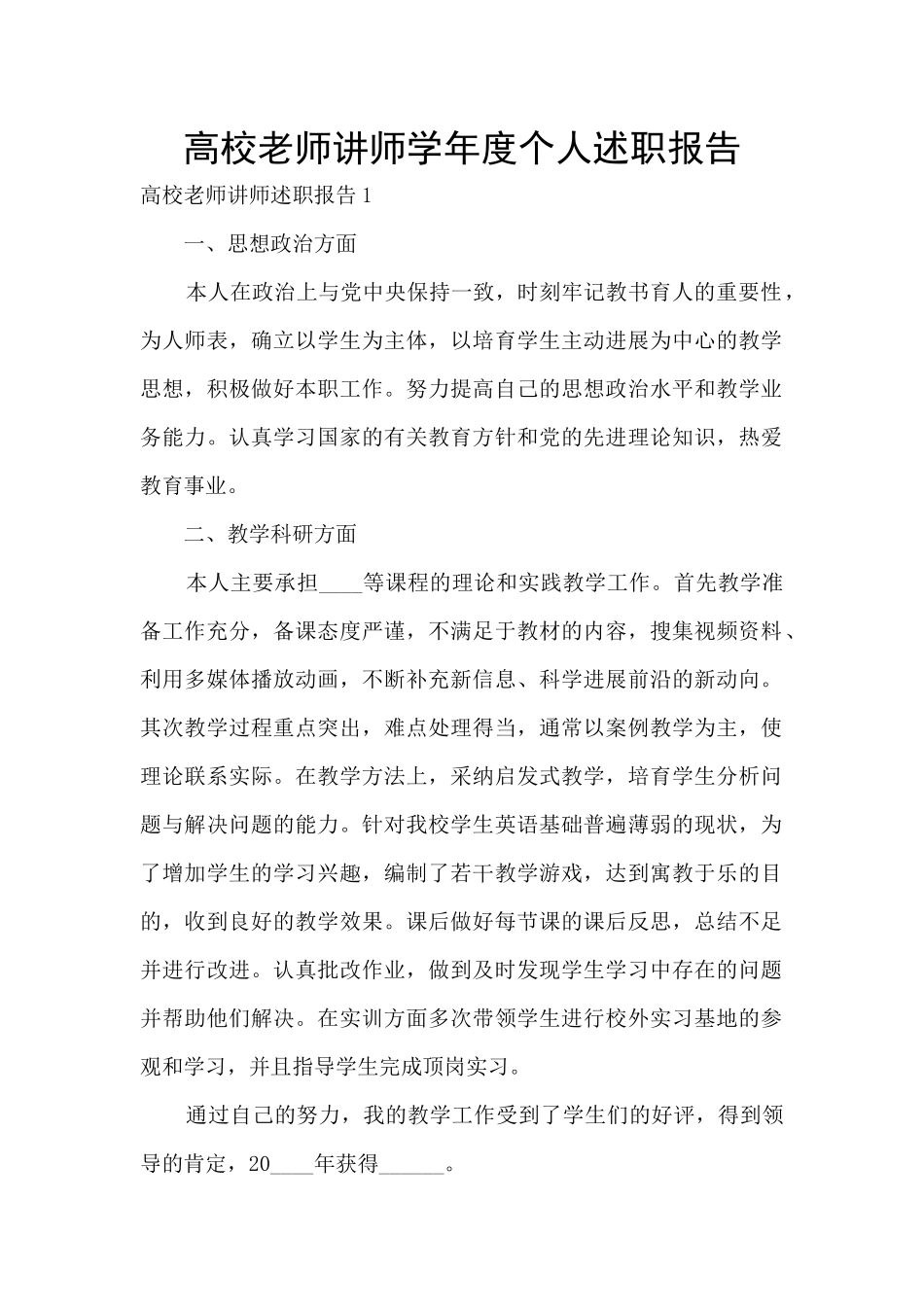 高校教师讲师学年度个人述职报告_第1页