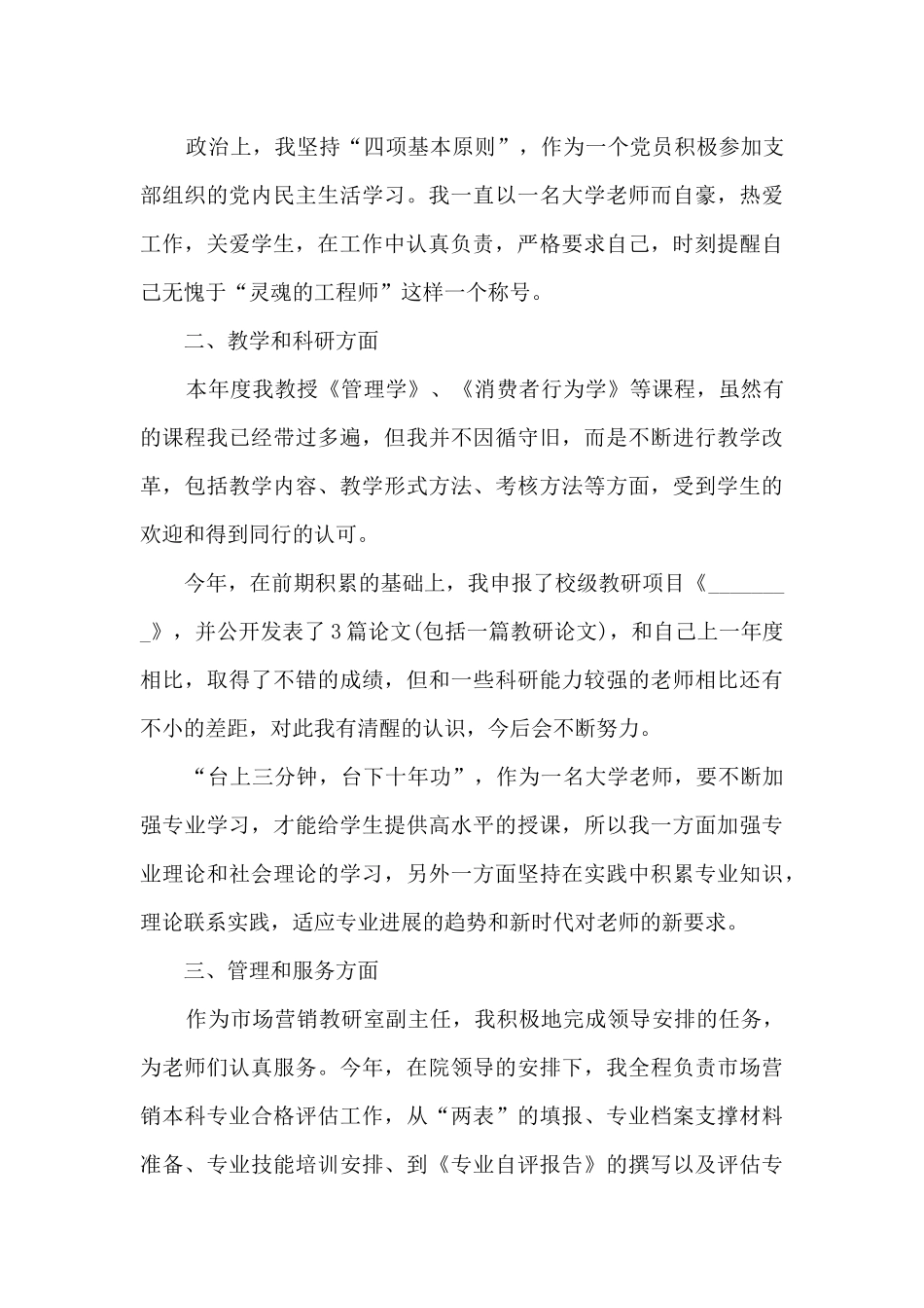 高校教师讲师学年度个人述职报告_第3页