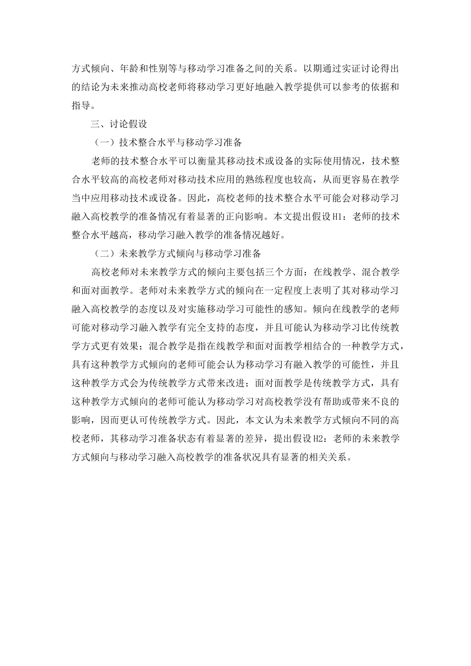 高校教师移动学习融入教学的准备研究_第3页