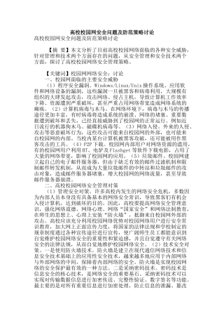 高校校园网安全问题及防范策略研究