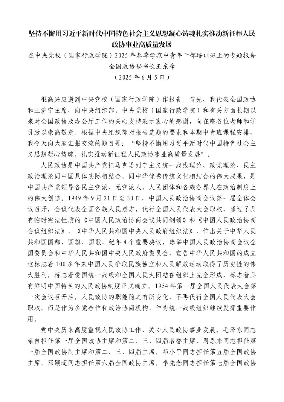 “日新月异”系列第12278期全国政协秘书长王东峰：在中央党校（国家行政学院）2025年春季学期中青年干部培训班上的专题报告_第1页