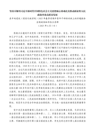 “日新月异”系列第12278期全国政协秘书长王东峰：在中央党校（国家行政学院）2025年春季学期中青年干部培训班上的专题报告