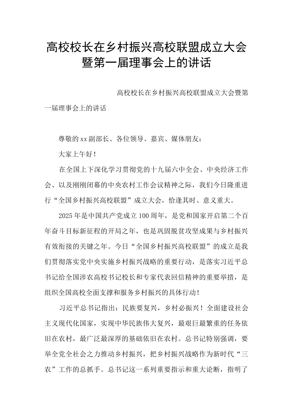 高校校长在乡村振兴高校联盟成立大会暨第一届理事会上的讲话_第1页