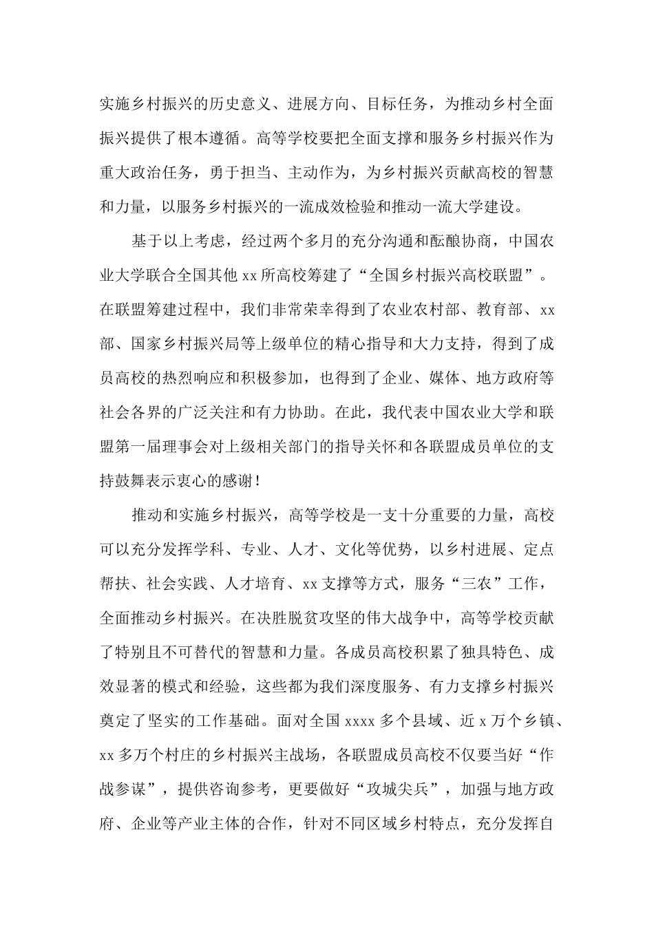 高校校长在乡村振兴高校联盟成立大会暨第一届理事会上的讲话_第2页