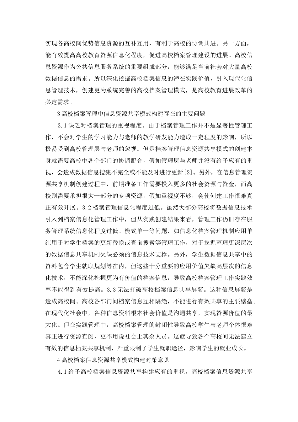 高校档案管理资源共享研究_第3页