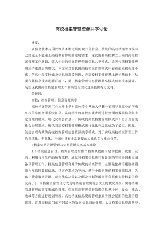 高校档案管理资源共享研究