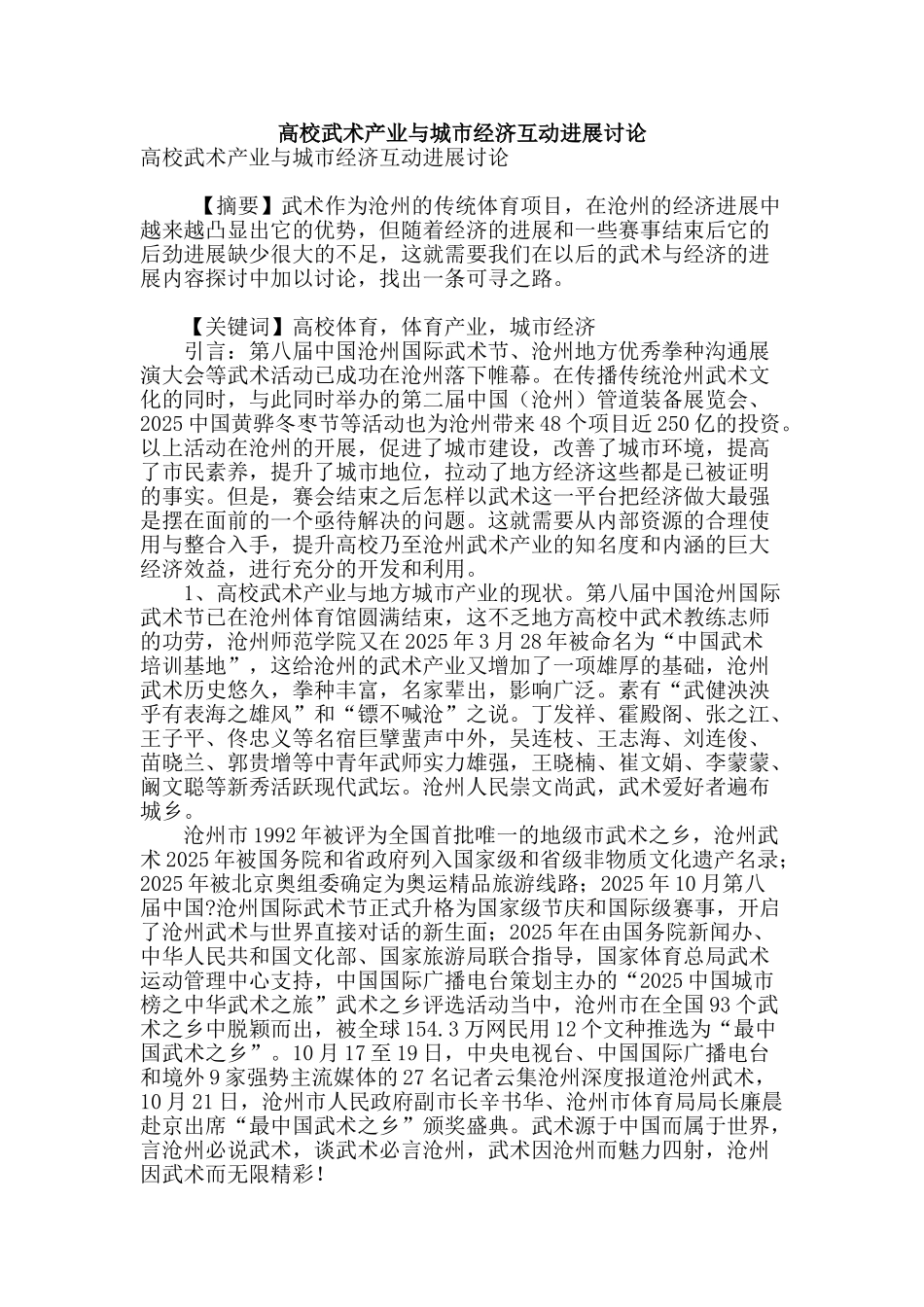 高校武术产业与城市经济互动发展研究_第1页