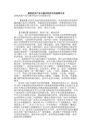 高校武术产业与城市经济互动发展研究