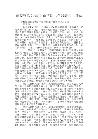 高校校长2025年新学期工作部署会上讲话