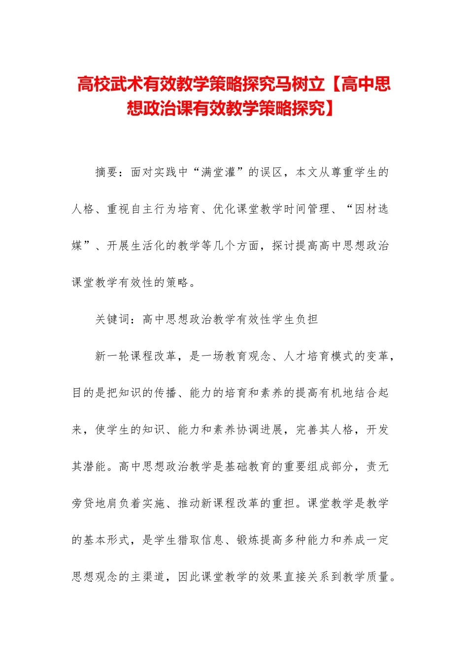 高校武术有效教学策略探究马树立_第1页