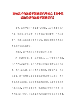 高校武术有效教学策略探究马树立