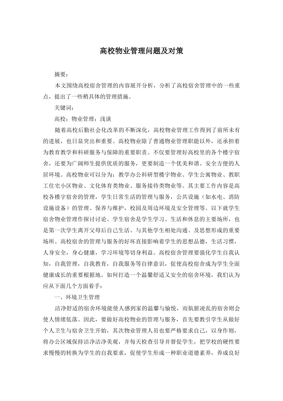 高校物业管理问题及对策_第1页