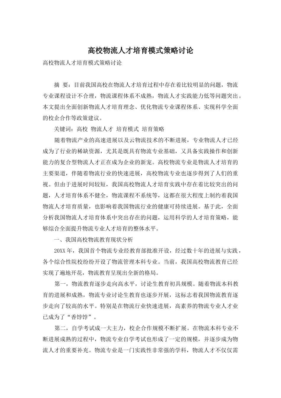 高校物流人才培养模式策略研究_第1页
