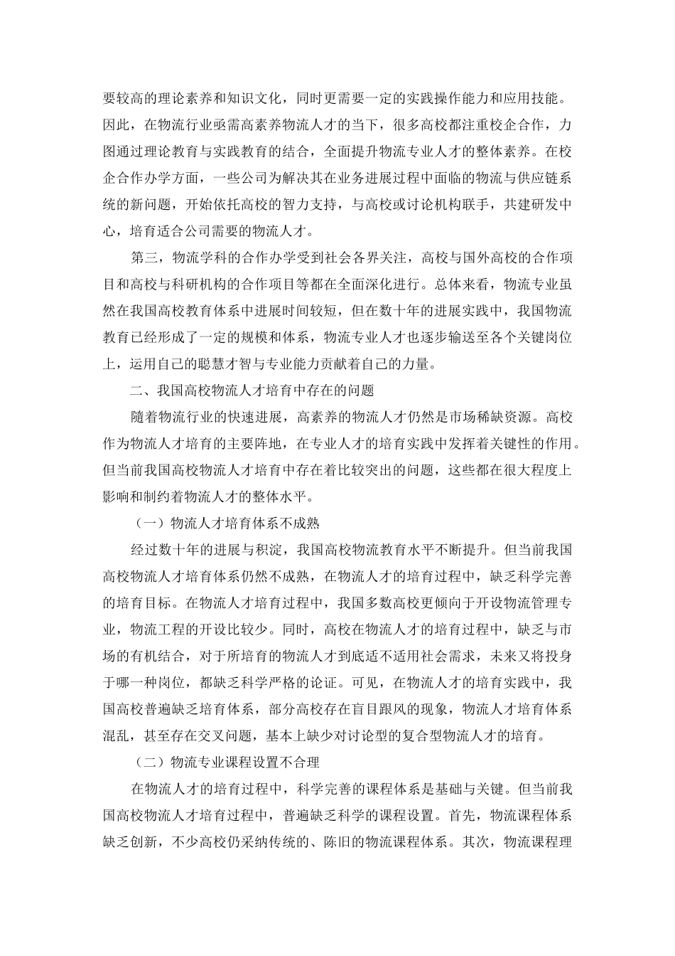 高校物流人才培养模式策略研究_第2页
