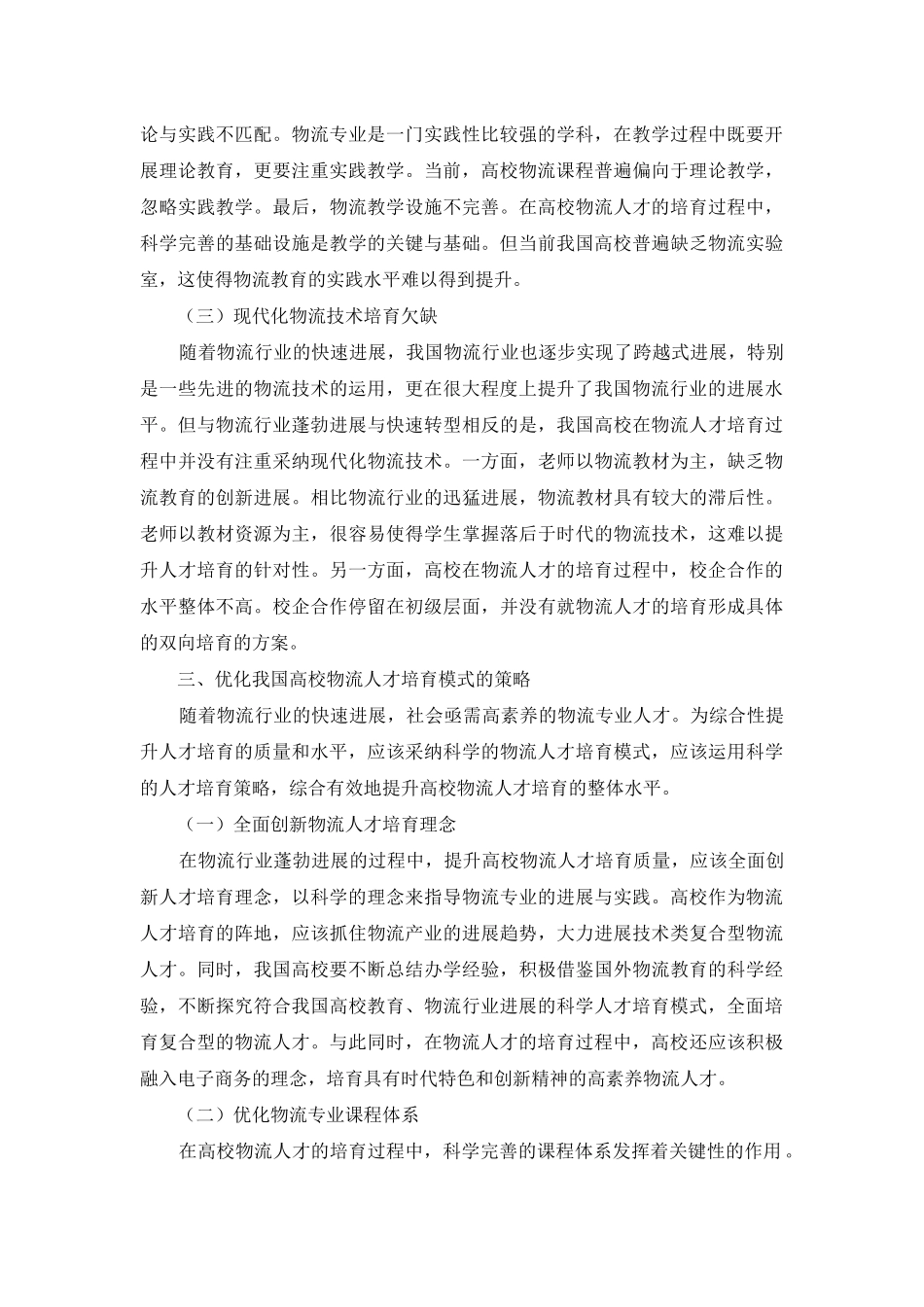 高校物流人才培养模式策略研究_第3页
