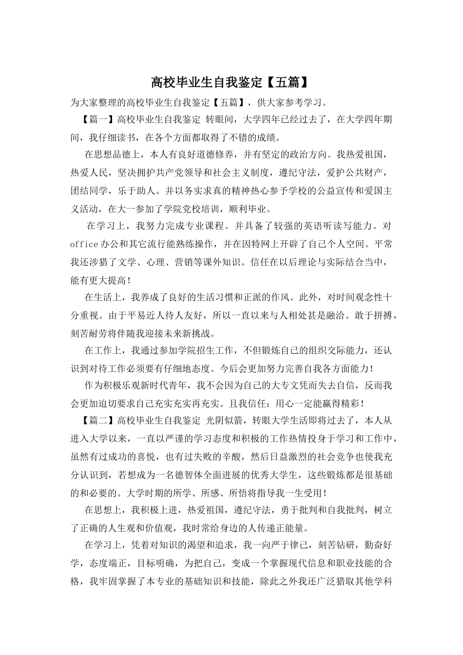 高校毕业生自我鉴定_第1页