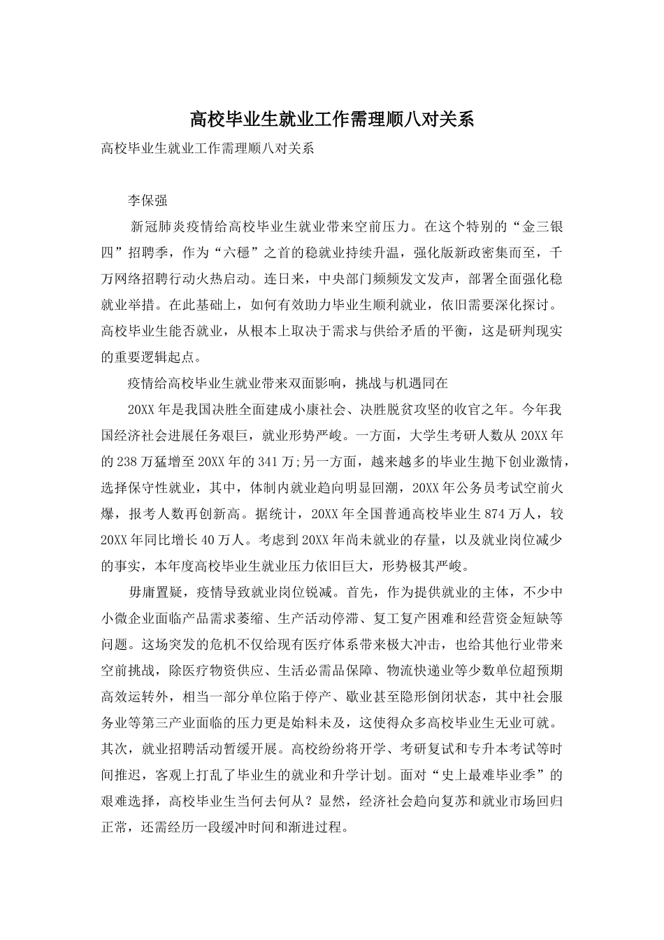 高校毕业生就业工作需理顺八对关系_第1页