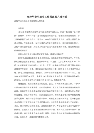 高校毕业生就业工作需理顺八对关系